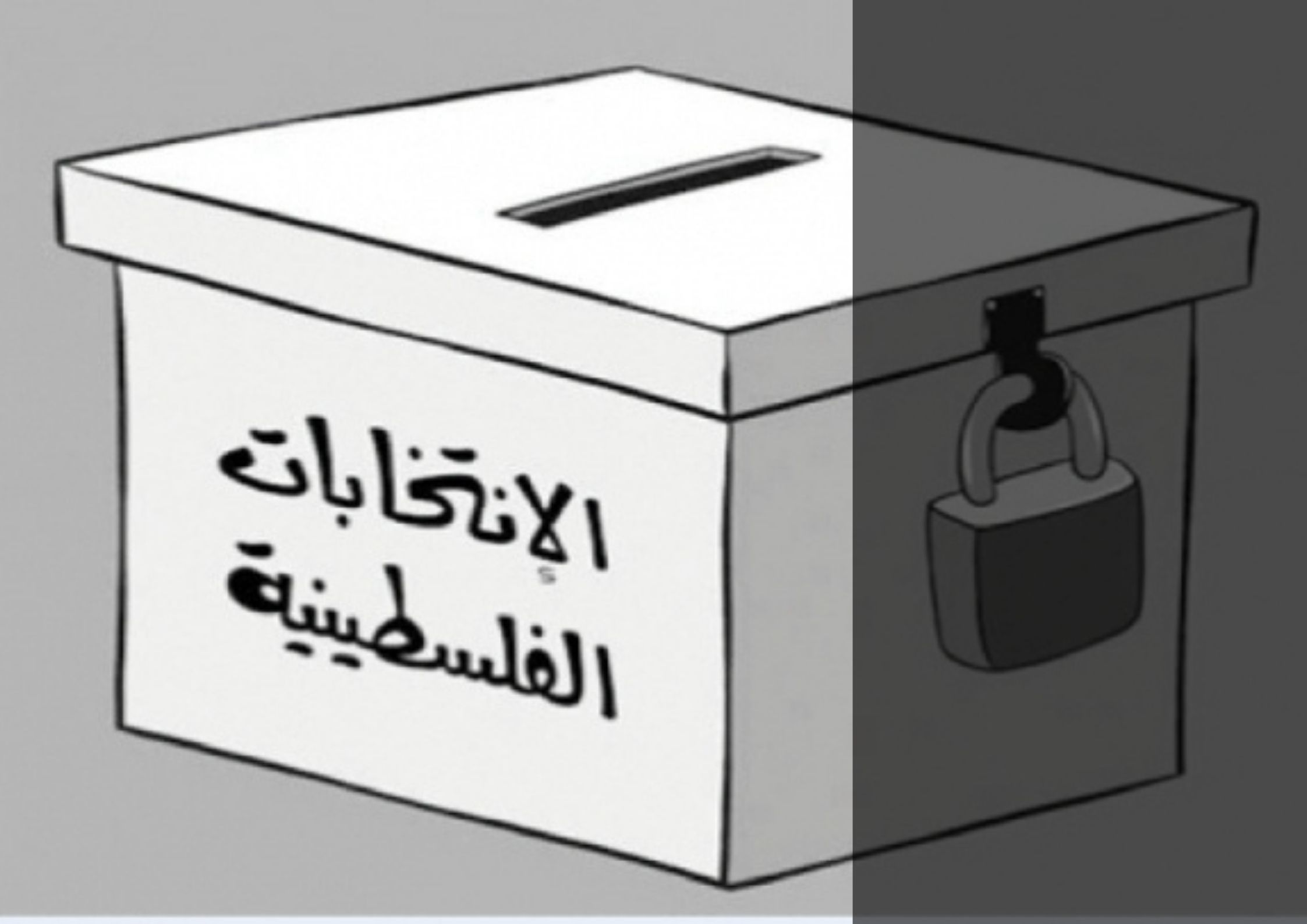 أين تقع الانتخابات في الاستراتيجية الوطنية الفلسطينية أو هل نتقن التكتيك؟